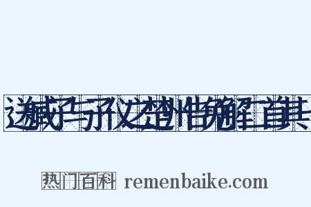 送臧子与子仪之楚州告免解二首其一是什么意思的图片